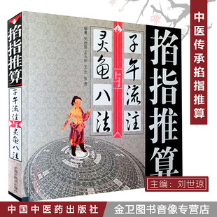 包邮 掐指推算“子午流注”与灵龟八法 开穴规律方法验案 刘世琼9787513214360中国中医药出版
