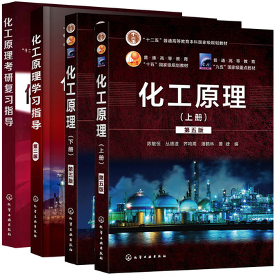 【全4册】化工原理考研复习指导(潘鹤林)+化工原理学习指导 黄婕（第二版）+化工原理下册+上册 十二五普通高等教育本科规划教材