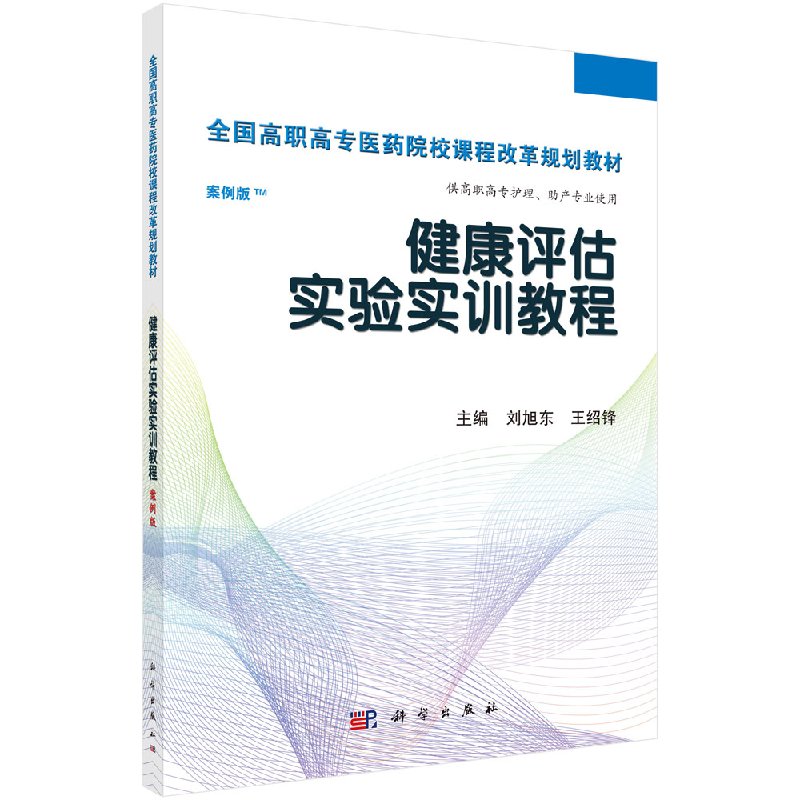 健康评估实验实训教程(高职高专考点版)刘旭东//王绍锋 正版书籍 科学出版社9787030424303