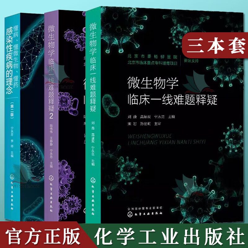 3本微生物学临床一线难题释疑1+2+懂病 懂微生物 懂药 感染性疾病的理念 第二版临床医生感染病诊治 抗微生物药物合理使用