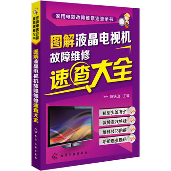 家用电器故障维修速查全书--图解液晶电视机故障维修速查大全 陈铁山 化学工业出版社9787122217851
