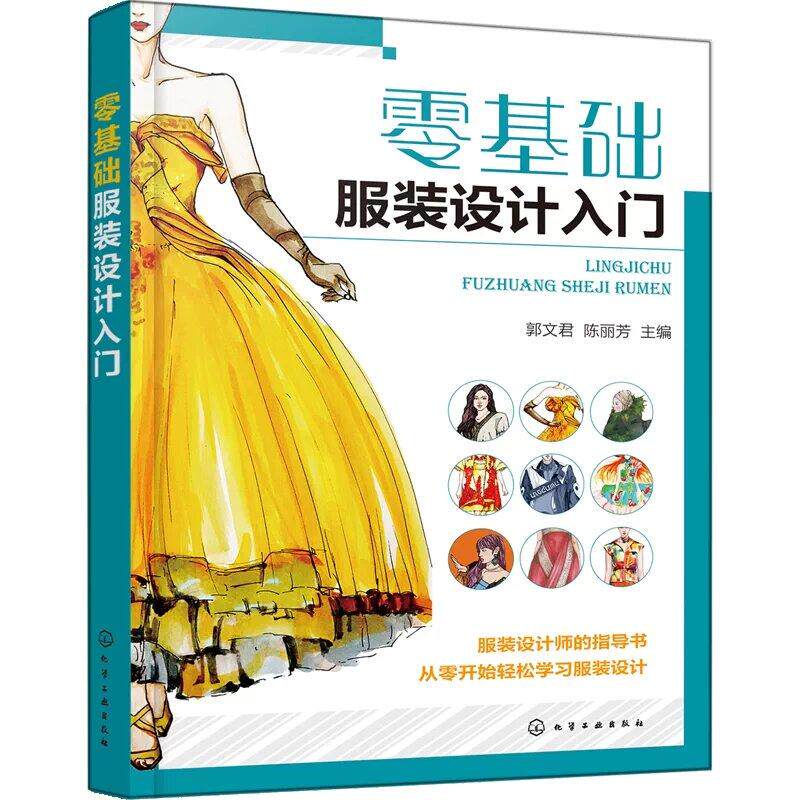 零基础服装设计入门 郭文君 零基础学服装设计入门书籍 服装自学必读书籍 服装剪裁与缝纫轻松入门 服装制图基础入门 服装制作教程