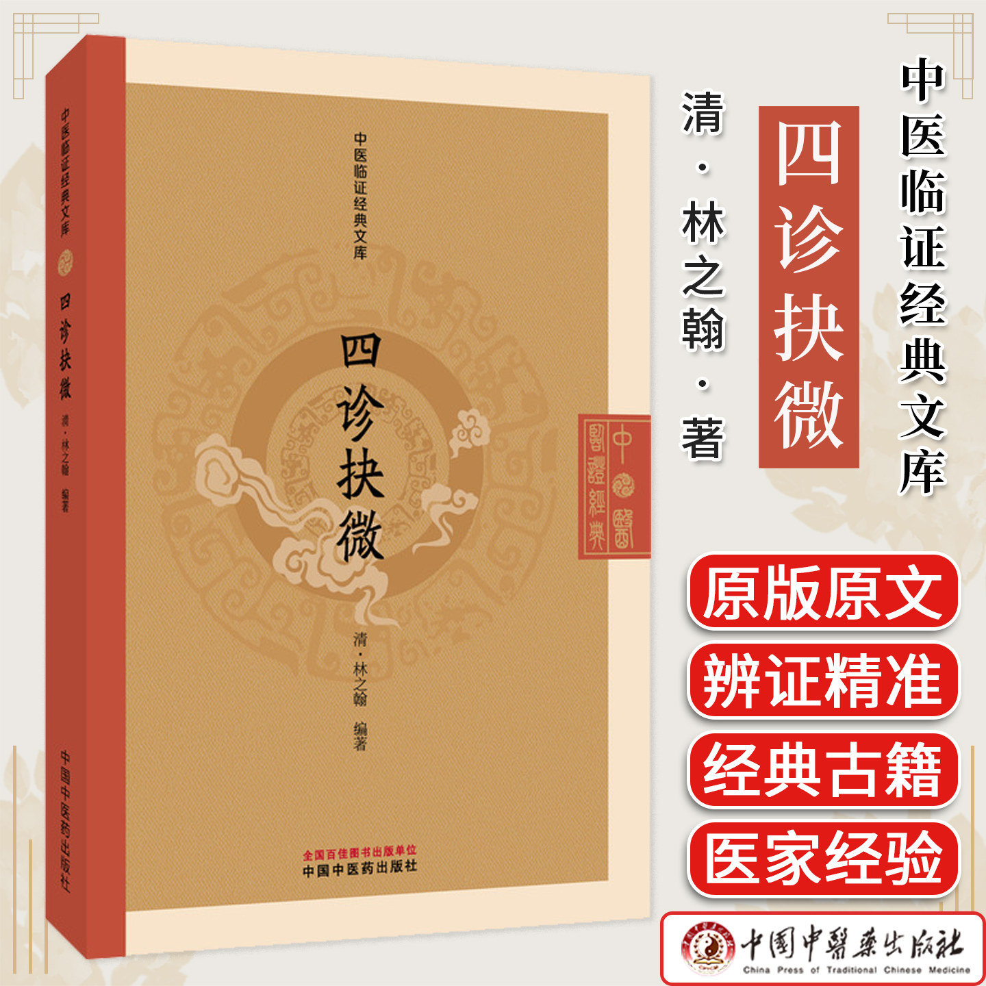 四诊抉微 中医临证经典文库 林之翰著 清代诊断经典望闻问切中医诊断学临床参考中医古籍图书 中国中医药出版社9787513296045