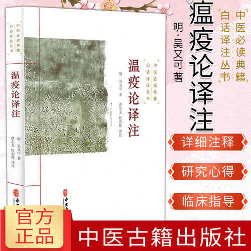 瘟疫论译注  明 吴又可 著 曹东义 杜省乾 译 中医 伤寒学说 热病学说 杂气致病学说 疫气致病理论 中医古籍出版社 9787515215457