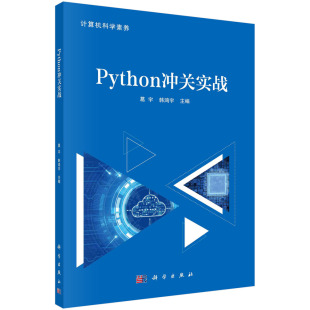 分析 韩鸿宇 Python入门教程Python开发环境搭建及其运行机制案例演示剖析代码 计算机科学素养丛书 Python冲关实战 葛宇