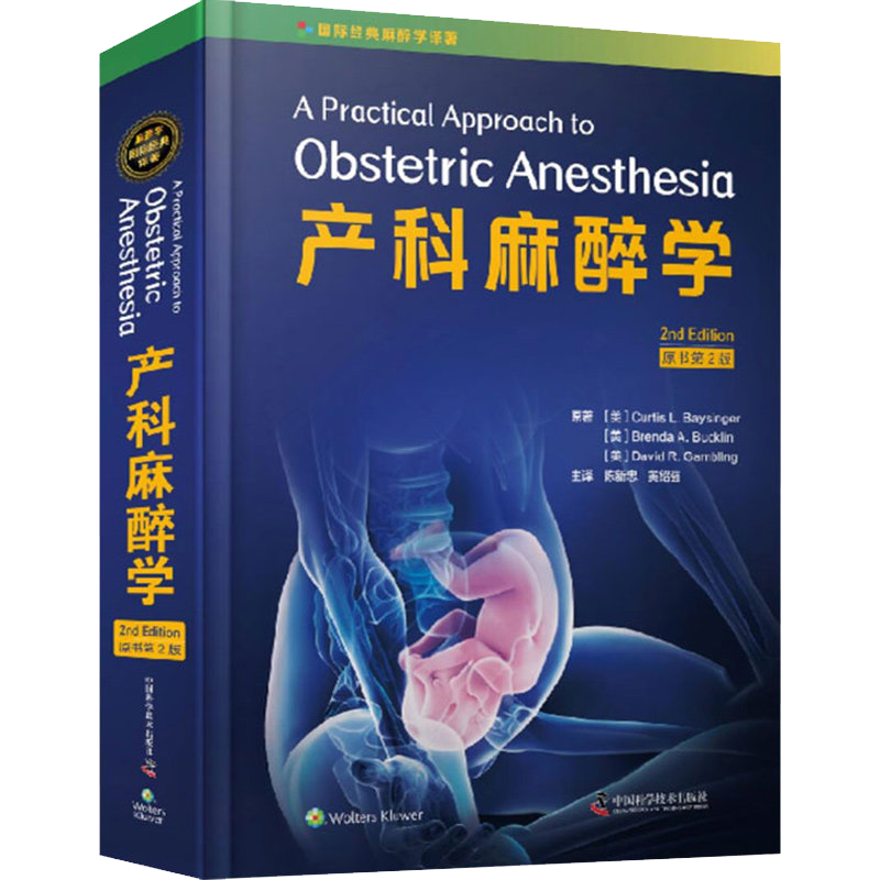 正版书籍 产科麻醉学原书第2版 妇科学 产科学 国际经典麻醉学 药理学与生理学 陈新忠 黄绍强著9787504683502 中国科学技术出版社