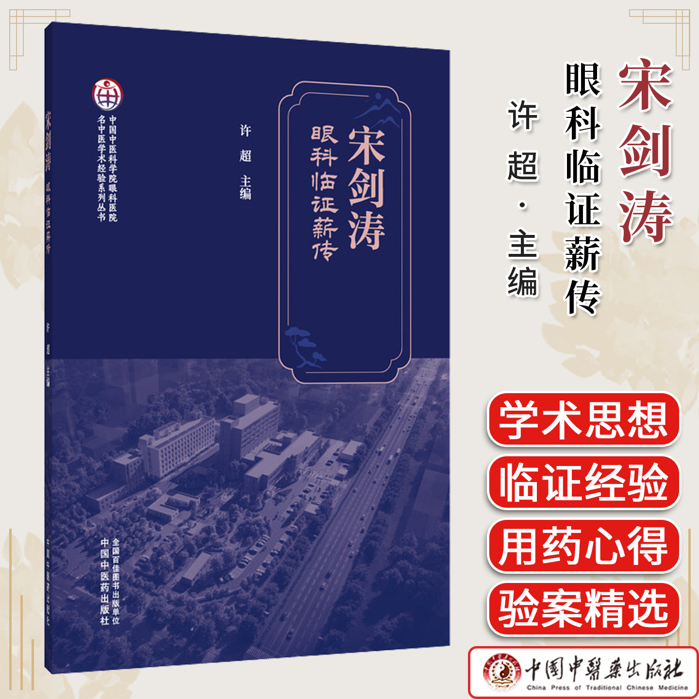 宋剑涛眼科临证薪传许超主编学术思想脉络、用药心得、典型验案及中医外治法的应用中国中医药出版社9787524702382