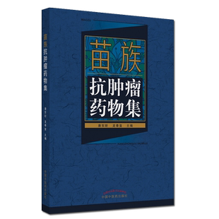 苗族抗肿瘤药物集 中医参考书籍 药学书籍 唐东昕 龙奉玺编著 中国中医药出版社 9787513248099