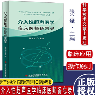 临床医师备忘录 临床超声医师口袋参考书科学技术文献出版 张全斌主编 超声影像学 社9787518974832 介入超声波诊断 介入性超声医学