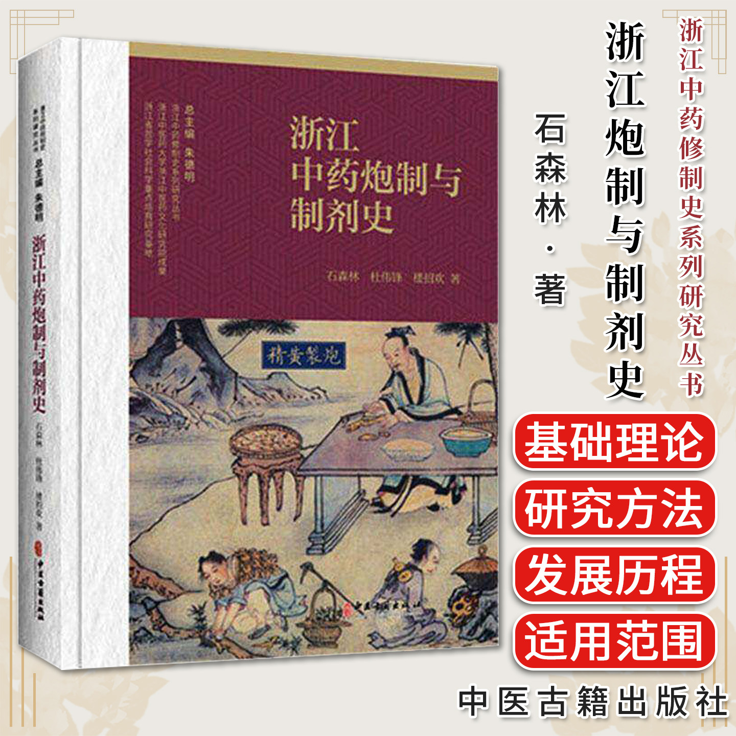 浙江中药炮制与制剂史 浙江中药修制史系列研究丛书 石森林 杜伟锋 中药材加工技术中医方剂 中医古籍出版社
