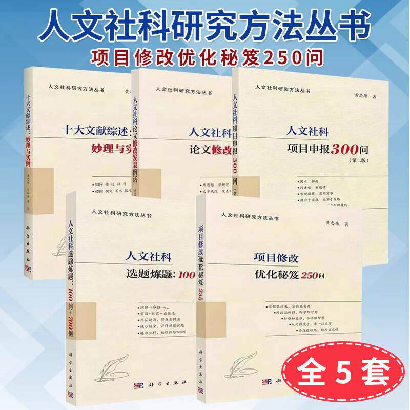 【全5册】人文社科研究方法丛书系列 项目修改优化秘笈250问选题炼题100问+700例项目申报300问（第二版）十大文献综述妙理与实例