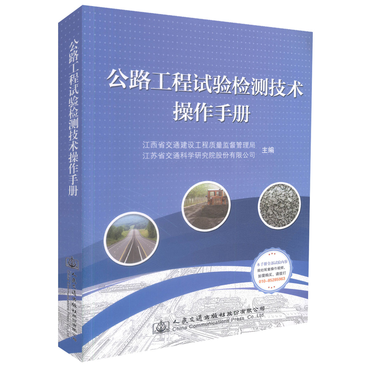 公路工程试验检测技术操作手册 江西省交通建设工程质量监督管理局 人民交通出版社9787114125683