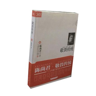 敬畏传统（“三十年集”系列丛书）