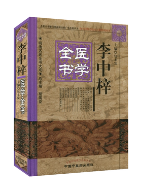 现货 李中梓医学全书/明清名医全书大成 包来发主编  中国中医药出版社