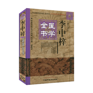 现货 李中梓医学全书/明清名医全书大成 包来发主编  中国中医药出版社