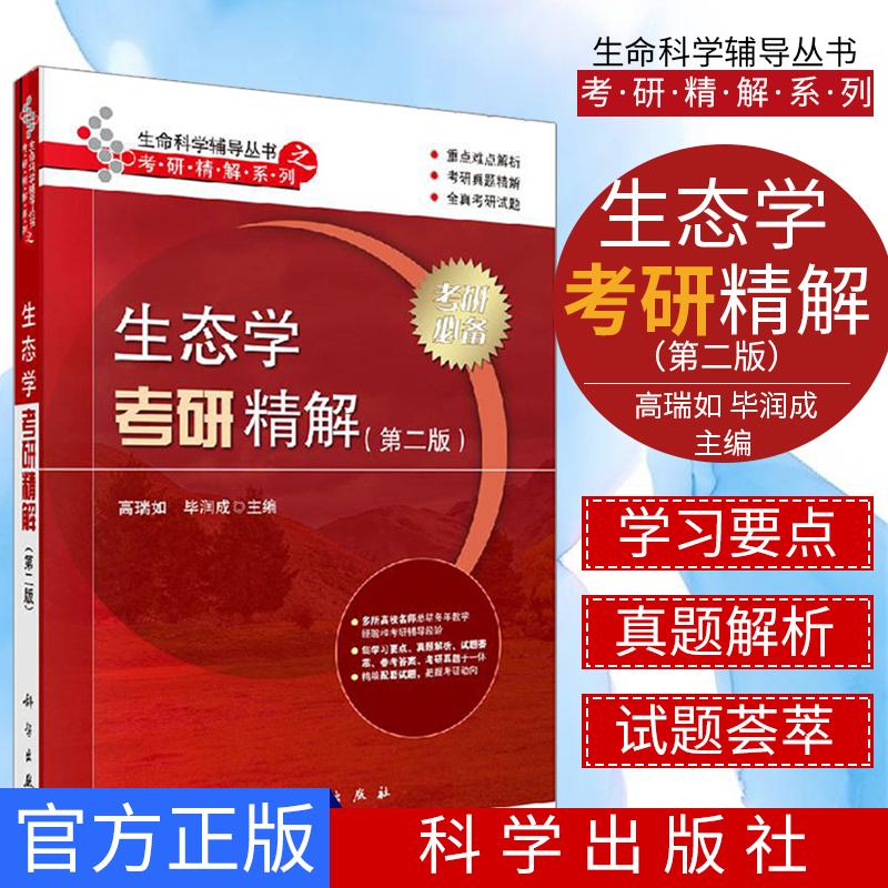 生态学考研精解 第二版 生命科学辅导丛书 科学出版社 9787030647023