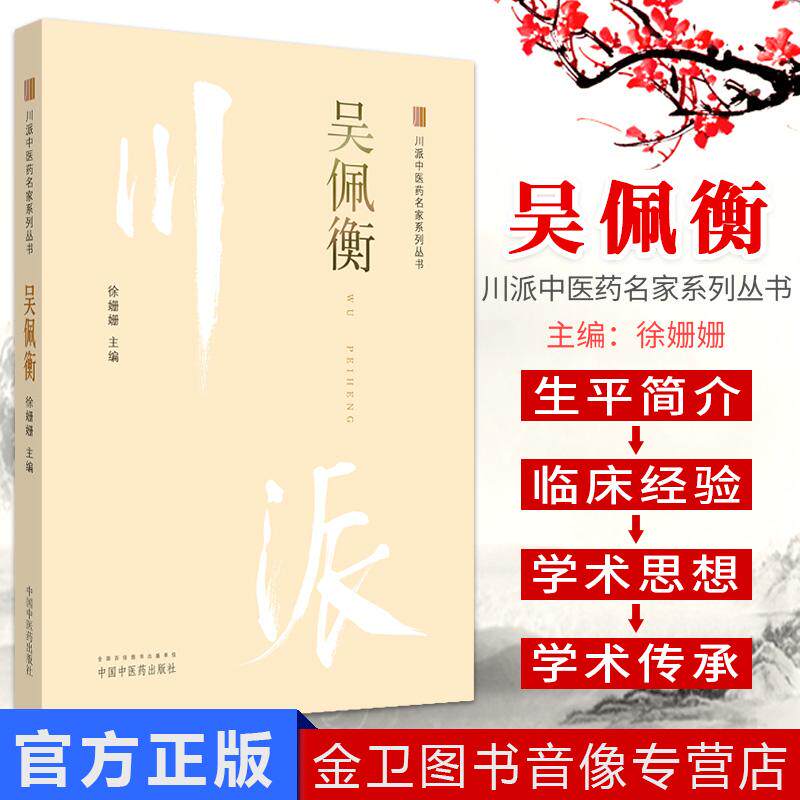吴佩衡 川派中医药名家系列丛书 徐姗姗主编 中国中医药出版社 新品中医书籍