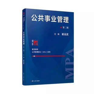 公共事业管理（第二版）崔运武 复旦大学出版社9787309165784
