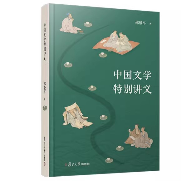 中国文学特别讲义 邵毅平 复旦大学出版社 9787309169300