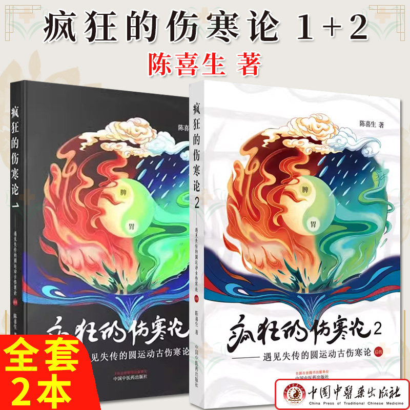 套装2本 疯狂的伤寒论(1-2)遇见失传的圆运动古伤寒论前后传 陈喜生 著 中国中医药出版社 中医书籍小水牛新书伤寒学入门书籍