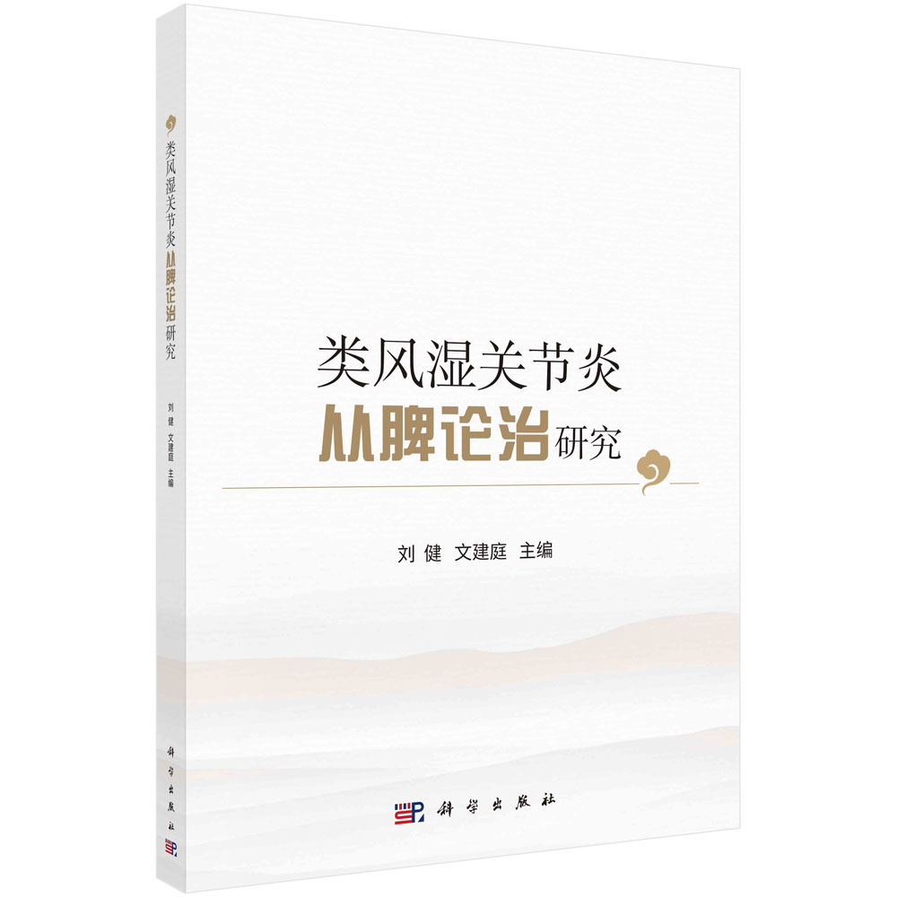 类风湿关节炎从脾论治研究 刘健,文建庭 主编 科学出版社 9787030728227