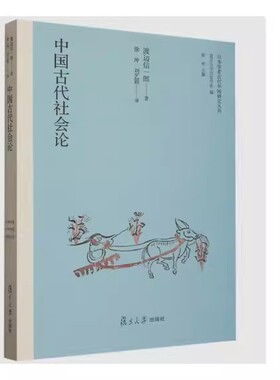 中国古代社会论 日本学者古代中国研究丛刊 渡辺信一郎 著，徐冲，刘艺颖 译复旦大学出版社9787309164497