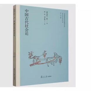 中国古代社会论 日本学者古代中国研究丛刊 渡辺信一郎 著，徐冲，刘艺颖 译复旦大学出版社9787309164497