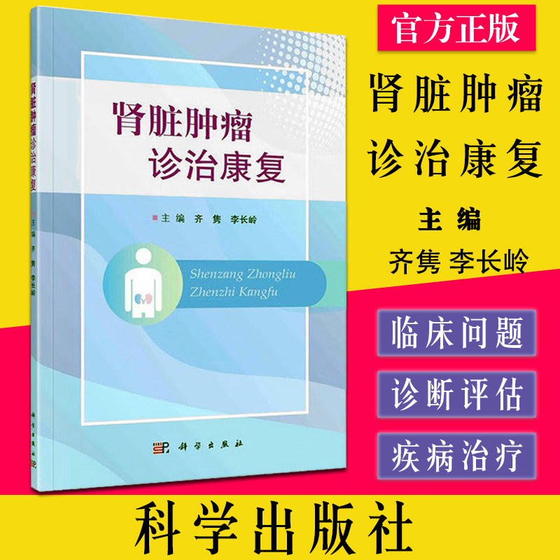 肾脏肿瘤诊治康复 为肾脏肿瘤患者、家属在肾脏生理知识及肾诊断治疗等方面提供指导 齐隽 李长岭 编 科学出版社 9787030718105