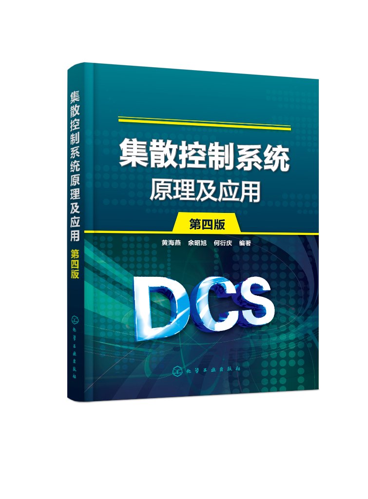 集散控制系统原理及应用(黄海燕)(第四版)
