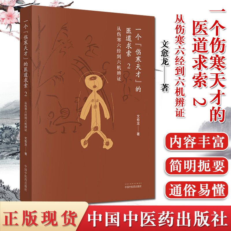 一个伤寒天才的医道求索 2 从伤寒六经到六机辨证 文愈龙著 伤寒之普律常态病体系内复杂病机中医中国中医药出版社 9787513256360