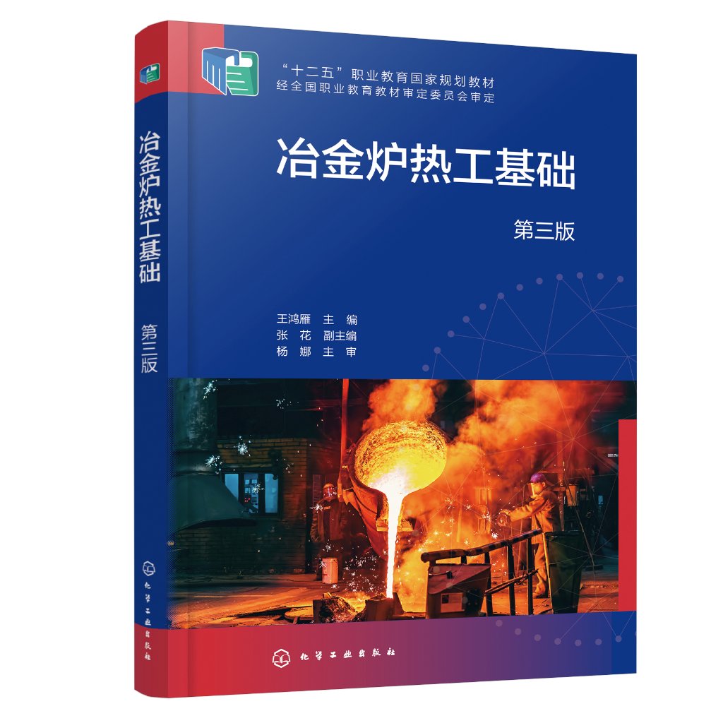 冶金炉热工基础 第三版 冶金生产中气体流动 燃料及燃烧 热量传递 耐火材料 余热利用 高等职业教育冶金技术 材料成型等专业教材