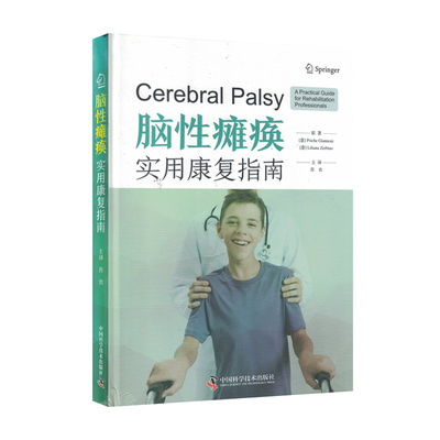 脑性瘫痪：实用康复指南 肖农 译  中国科学技术出版社9787523604465