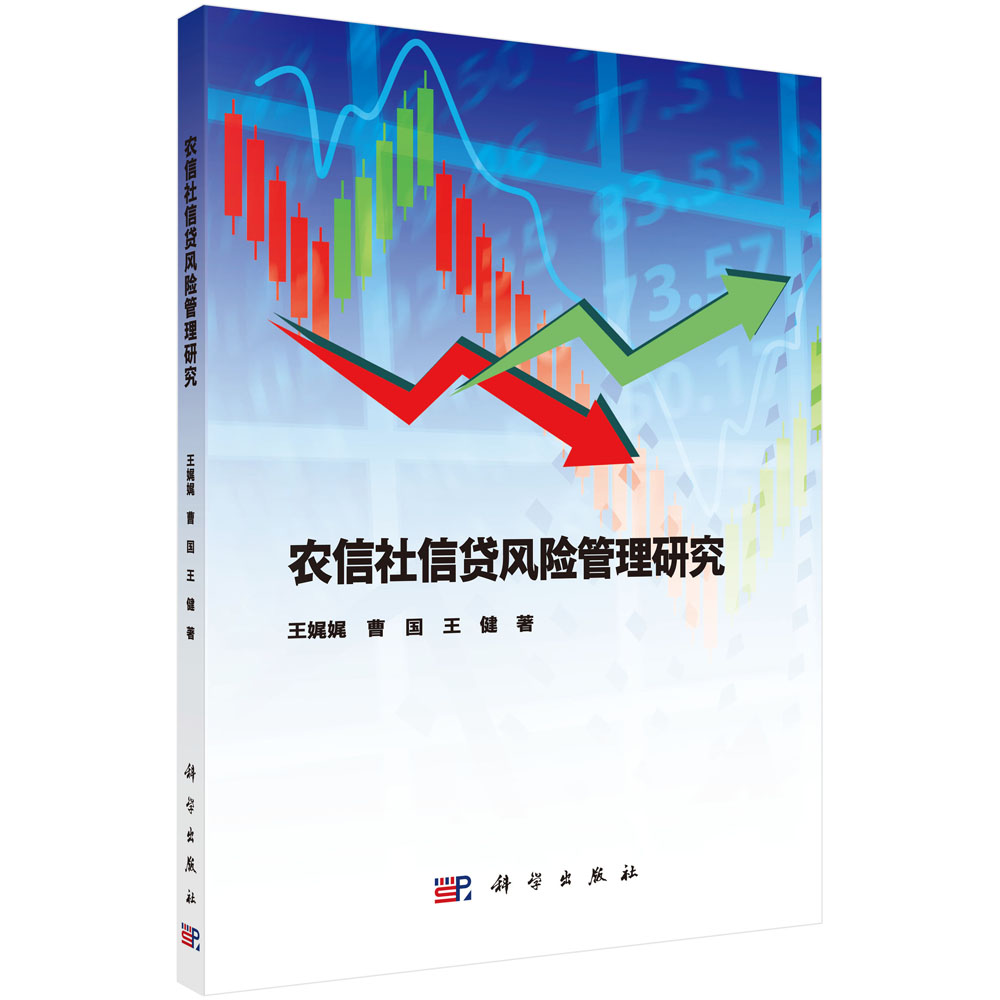 农信社信贷风险管理研究 王健 等 著 农信社信贷风险管理回顾 农信社信贷风险识别管控 科学出版社9787030557063