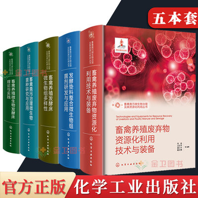 5本畜禽粪污微生物治理及其资源化利用丛书发酵垫料整合微生物组菌剂研发与应畜禽养殖微生物发酵床理论与实践生物菌种研究