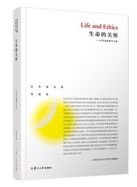 生命的关怀 汪堂家伦理学文集 汪堂家文集著述卷 复旦大学出版社 正版现货图书籍9787309139662