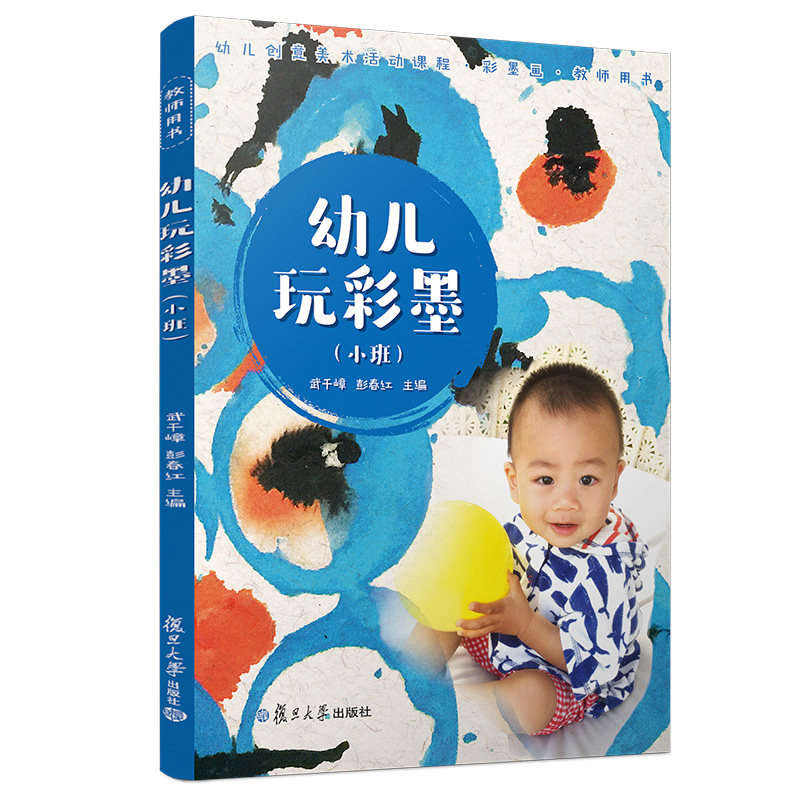 幼儿玩彩墨·教师用书·小班