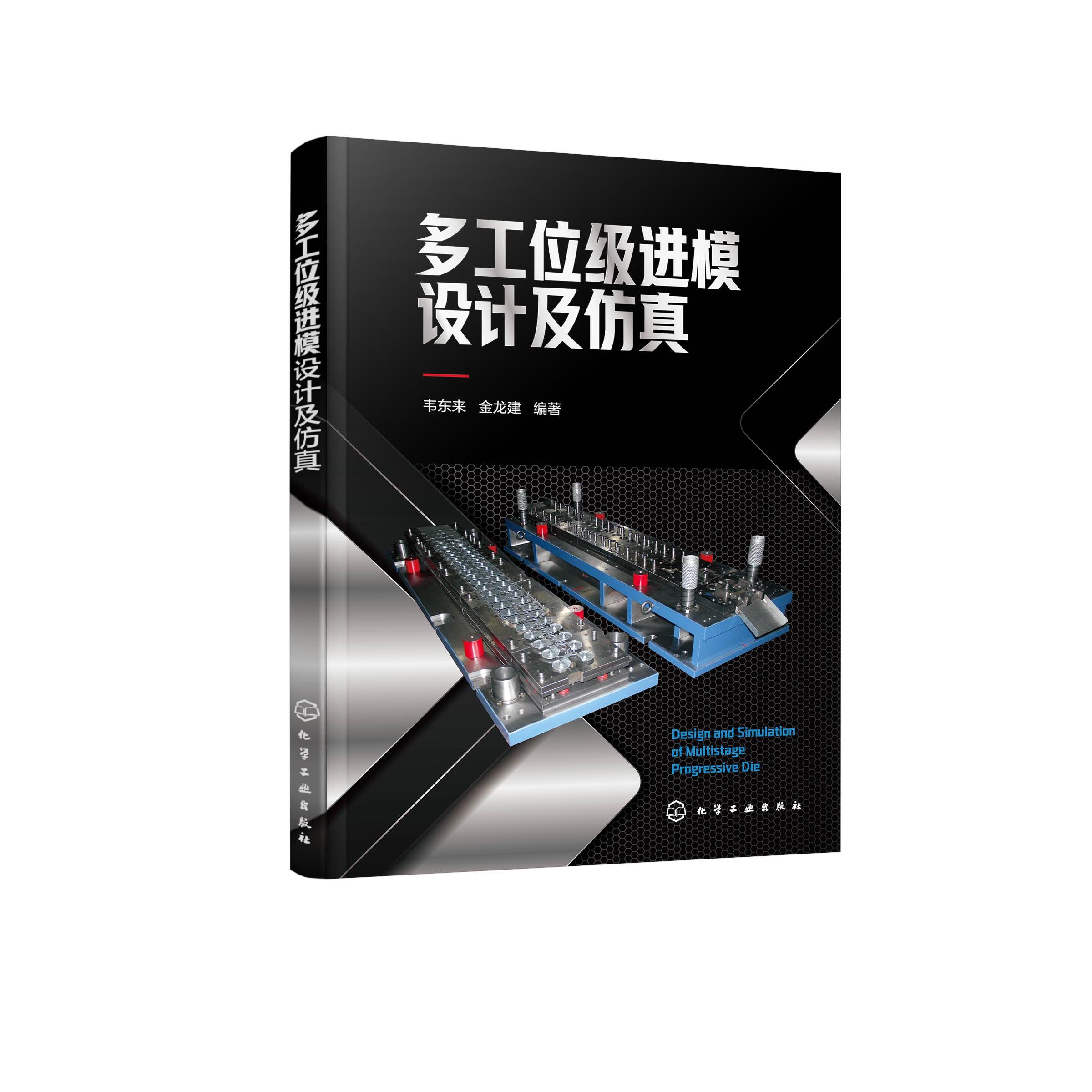 多工位级进模设计及仿真 韦东来、金龙建 编著 9787122486486