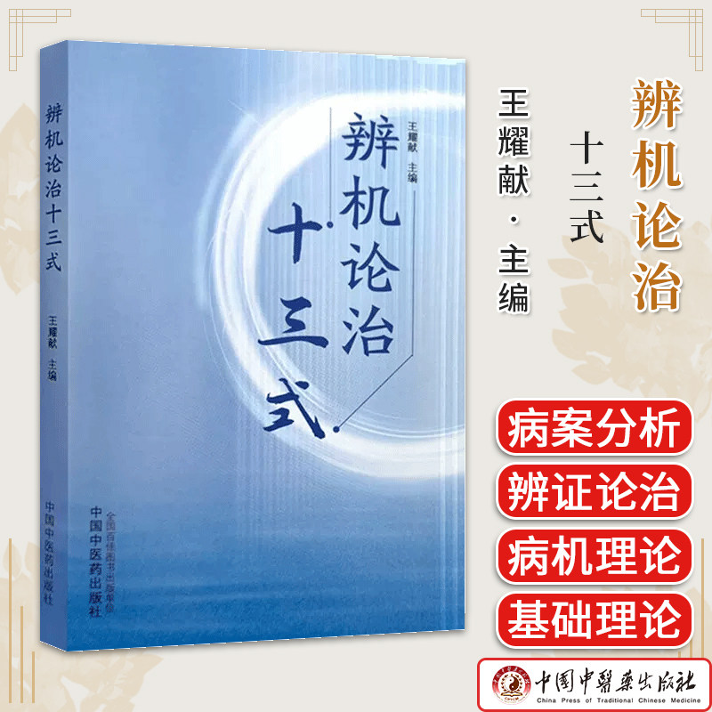 辨机论治十三式 王耀献 中国中医药出版社 9787513285636 糖尿病肾病 高血压肾病 痛风性肾病 辨机论治慢性泌尿系感染性疾病