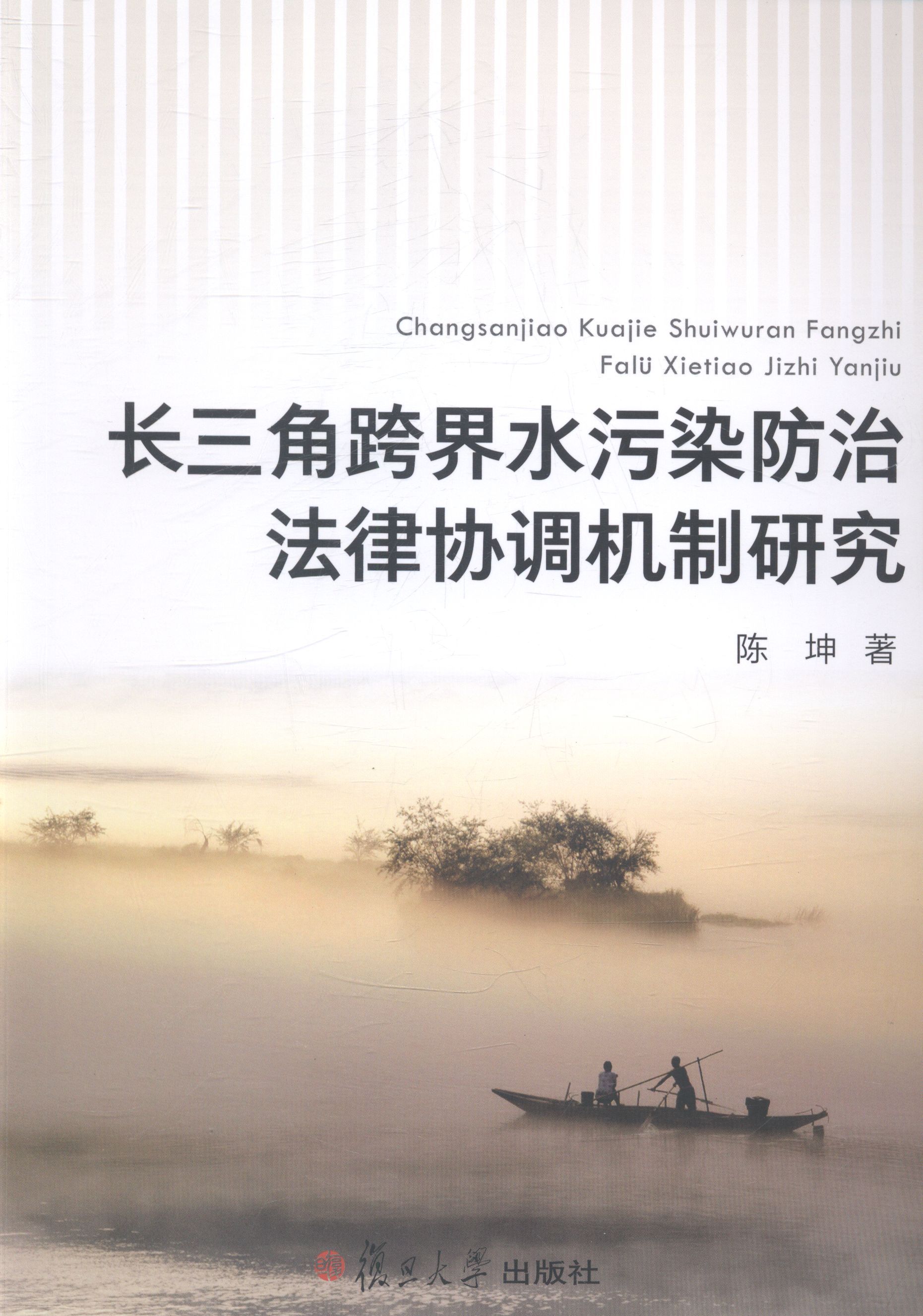 长三角跨界水污染防治法律协调机制研究