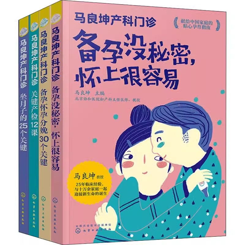 马良坤产科门诊系列：备孕+孕期+产检+坐月子（套装4册）化学工业出版社9787122387868-封面