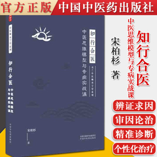 宋柏杉 著 中国中医药出版 中医思维模型与专病实战课 社9787513269674 书籍 灵兰中医师承学堂系列 正版 知行合医 中医学