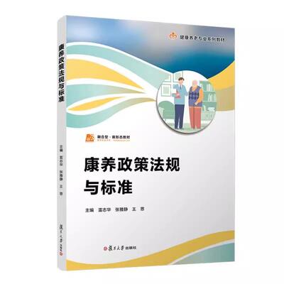 康养政策法规与标准（职业教育健康养老类专业教材） 雷志华 张雅静 王思复旦大学出版社9787309180091