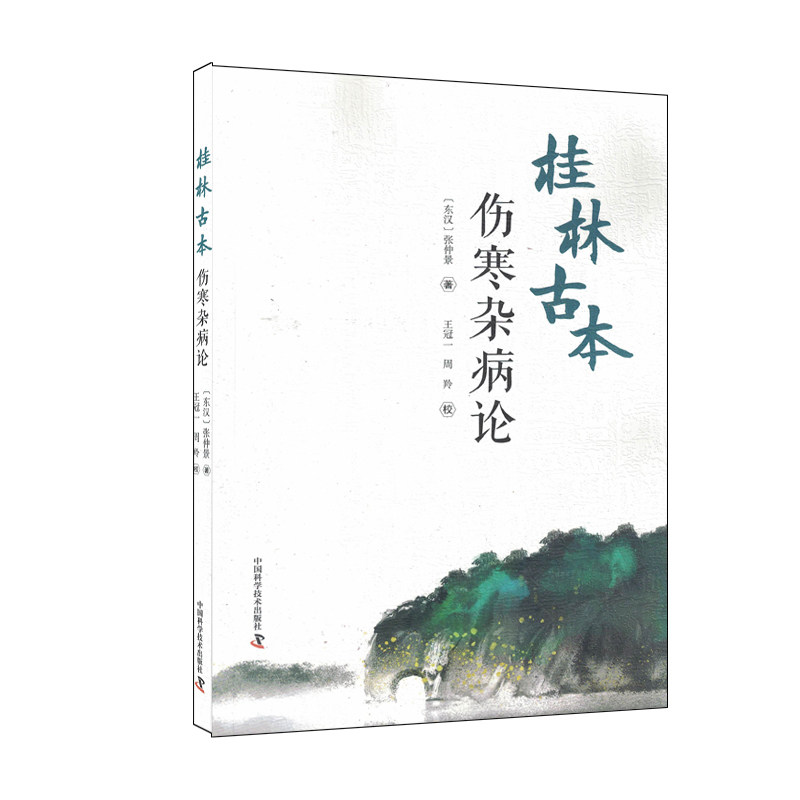 桂林古本伤寒杂病论 [东汉]张仲景 王冠一 周羚 校 中国科学技术出版社9787504694485