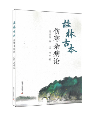 桂林古本伤寒杂病论 [东汉]张仲景 王冠一 周羚 校 中国科学技术出版社9787504694485