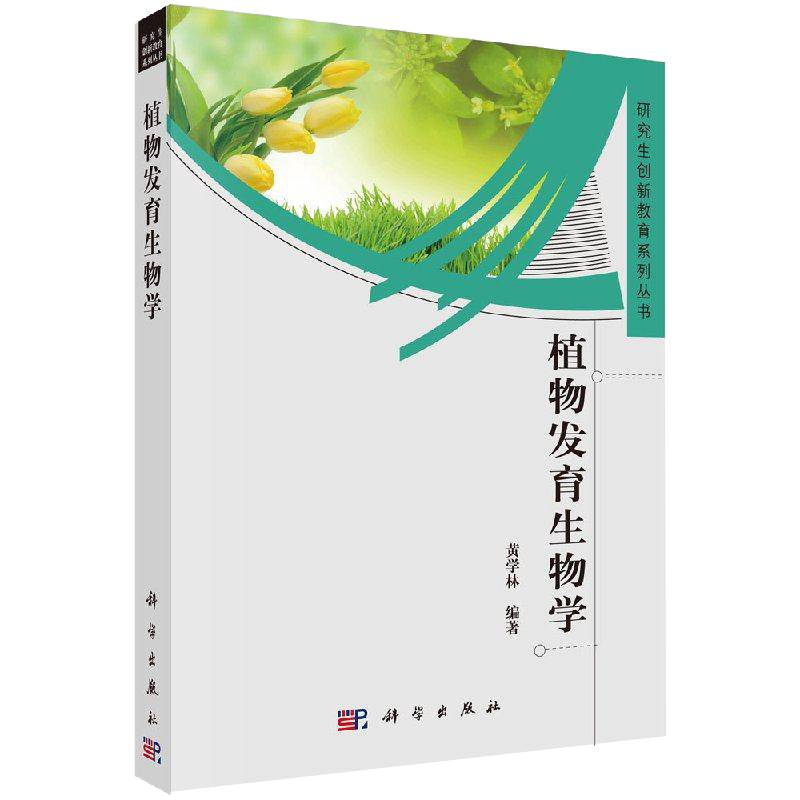 植物发育生物学 研究生创新教育系列丛书 黄学林 科学出版社 生命科学系列图书书籍 植物发育及其调控的特点 9787030341419