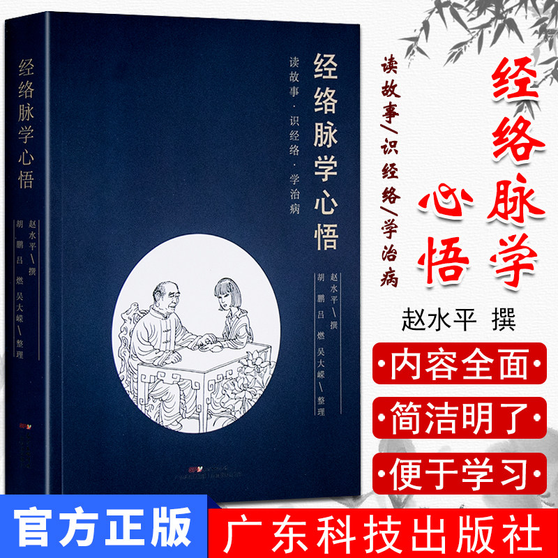 现书 经络脉学心悟 思考中医 赵水平著 经络穴位中医基础理论入门 中医学书籍大全 广东科技出版社9787535970527