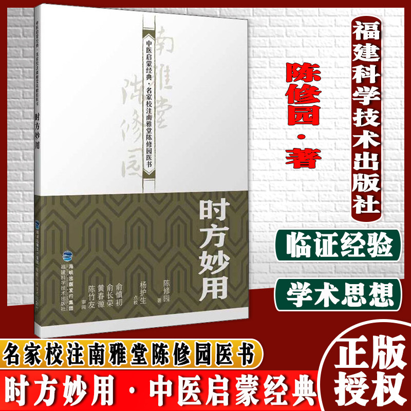 时方妙用（中医启蒙经典·名家校注南雅堂陈修园医书） [清]陈修园 著 中医各科 生活 福建科学技术出版社9787533558567