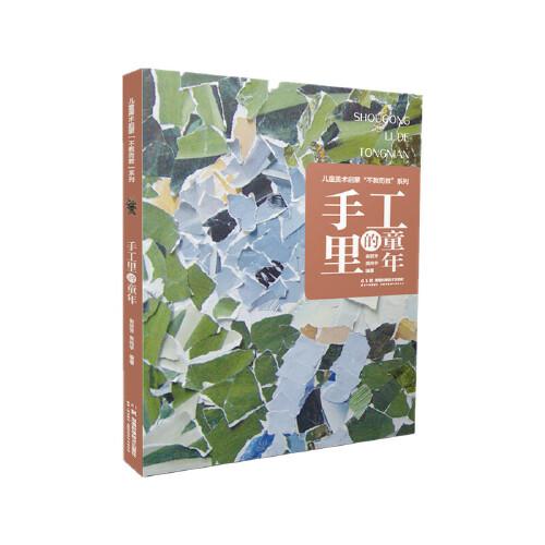 儿童美术启蒙不教而教系列 手工里的童年 让美术教育成为塑造儿童人格、启蒙文化认知和培养儿童自信的复合载体湖南科学技术出版社