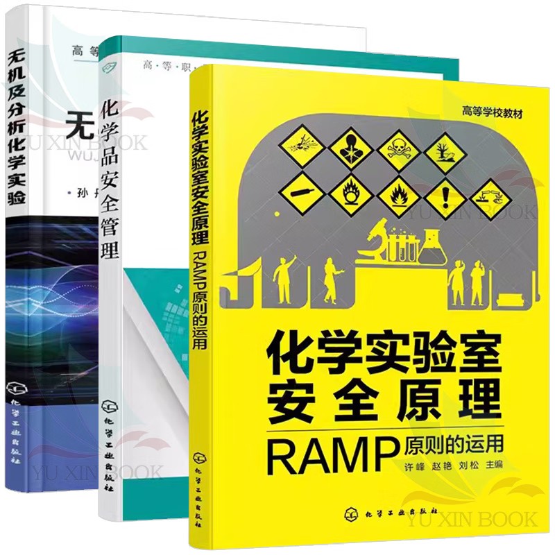 【全3册】无机及分析化学实验(孙丹 )+化学实验室安全原理:RAMP原则的运用(许峰)+化学品安全管理(宋伟)化学工业出版社
