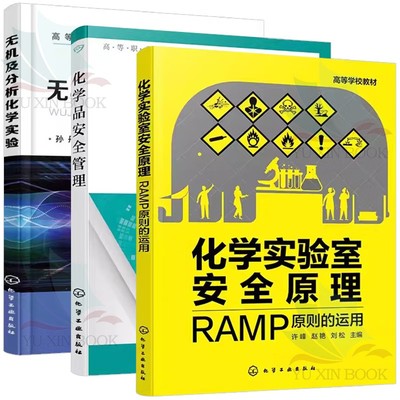 【全3册】无机及分析化学实验（孙丹 ）+化学实验室安全原理：RAMP原则的运用（许峰）+化学品安全管理（宋伟）化学工业出版社
